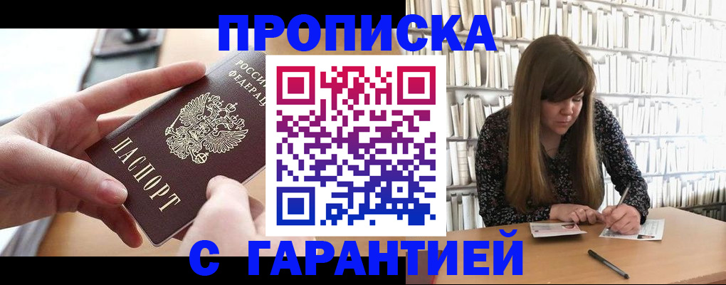 купить прописку в Кузнецке